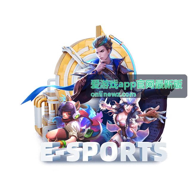 爱游戏app安全下载说明配图