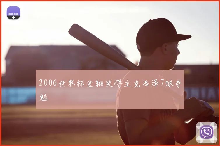 2006世界杯金靴奖得主克洛泽7球夺魁