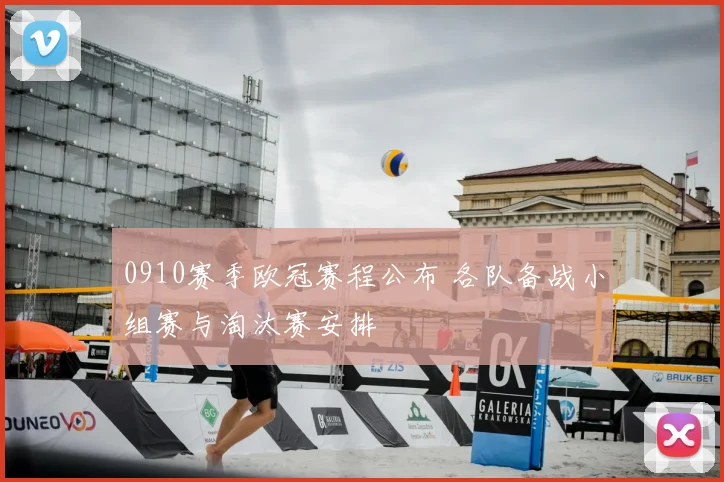 0910赛季欧冠赛程公布 各队备战小组赛与淘汰赛安排