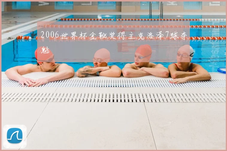2006世界杯金靴奖得主克洛泽7球夺魁