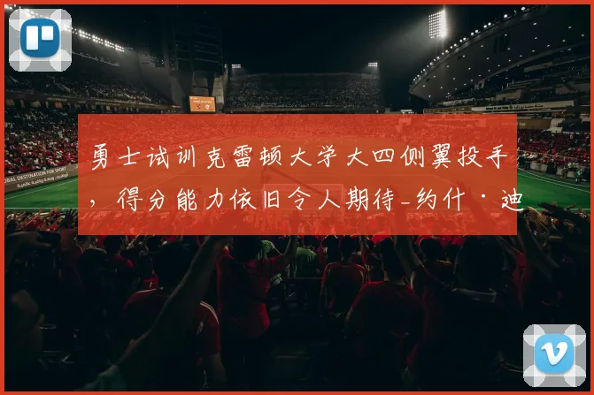 勇士试训克雷顿大学大四侧翼投手，得分能力依旧令人期待_约什·迪克斯_赛季_1