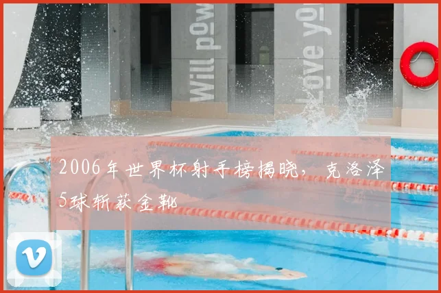 2006年世界杯射手榜揭晓,克洛泽5球斩获金靴