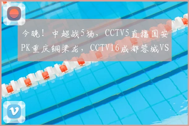 今晚！中超战5场，CCTV5直播国安PK重庆铜梁龙，CCTV16成都蓉城VS山东泰山_进行_河南队_主场
