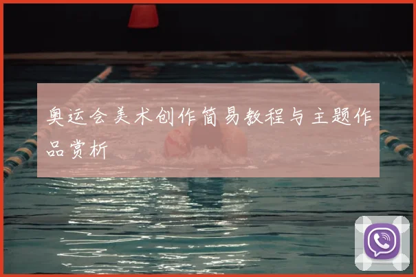 奥运会美术创作简易教程与主题作品赏析