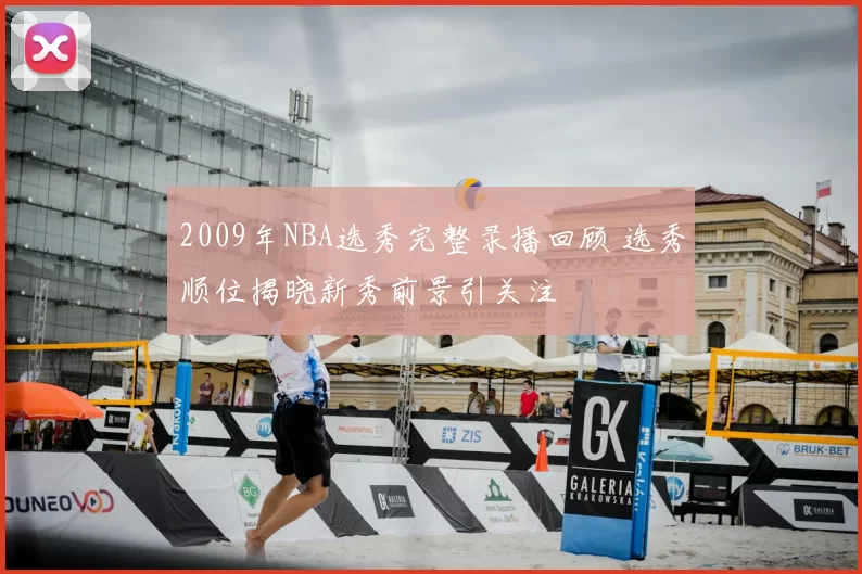 2009年NBA选秀完整录播回顾 选秀顺位揭晓新秀前景引关注