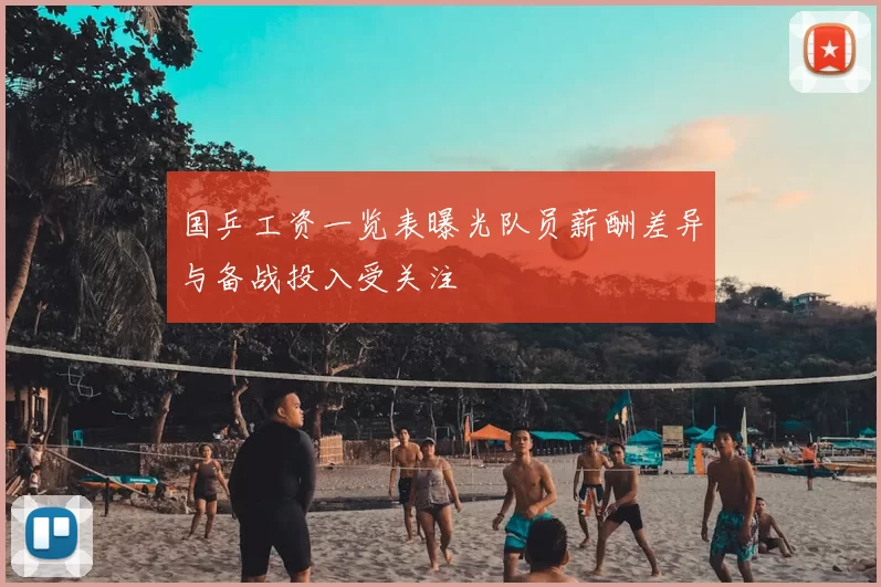 国乒工资一览表曝光队员薪酬差异与备战投入受关注