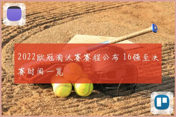 2022欧冠淘汰赛赛程公布 16强至决赛时间一览