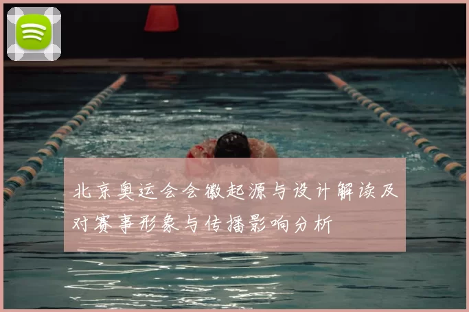 北京奥运会会徽起源与设计解读及对赛事形象与传播影响分析