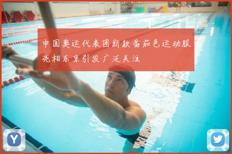 中国奥运代表团新款番茄色运动服亮相东京引发广泛关注