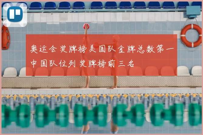 奥运会奖牌榜美国队金牌总数第一中国队位列奖牌榜前三名