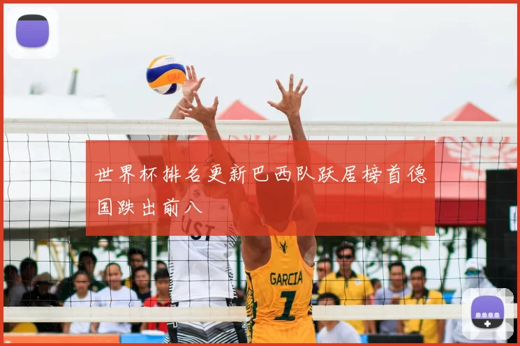 世界杯排名更新巴西队跃居榜首德国跌出前八