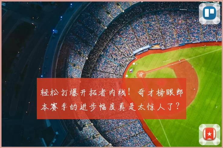 轻松打爆开拓者内线！奇才榜眼郎本赛季的进步幅度真是太惊人了？