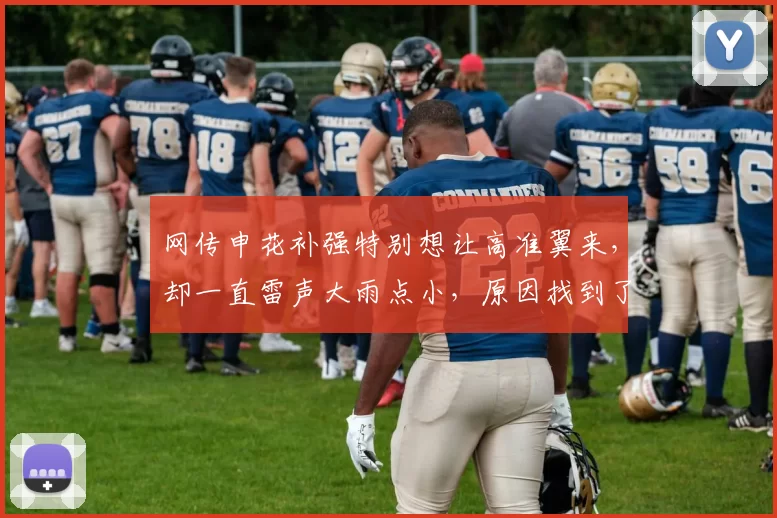 网传申花补强特别想让高准翼来，却一直雷声大雨点小，原因找到了