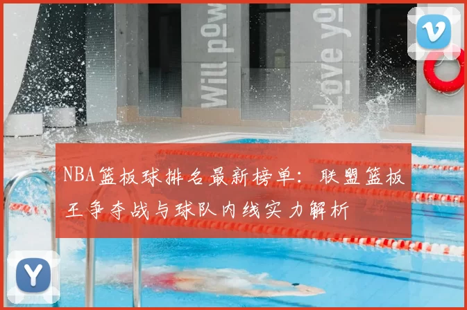 NBA篮板球排名最新榜单:联盟篮板王争夺战与球队内线实力解析