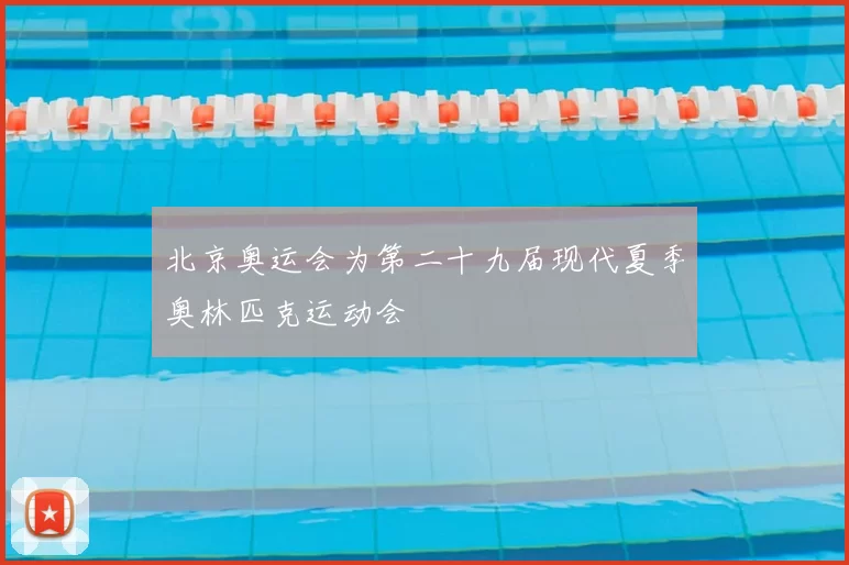 北京奥运会为第二十九届现代夏季奥林匹克运动会