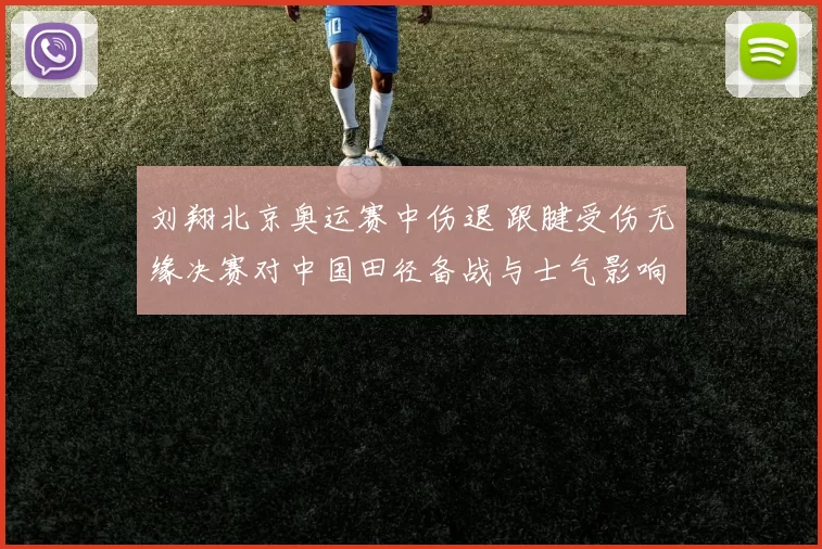 刘翔北京奥运赛中伤退 跟腱受伤无缘决赛对中国田径备战与士气影响