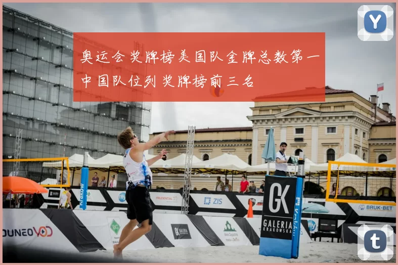 奥运会奖牌榜美国队金牌总数第一中国队位列奖牌榜前三名