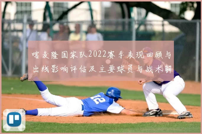喀麦隆国家队2022赛季表现回顾与出线影响评估及主要球员与战术解读