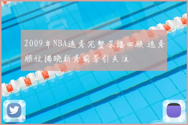 2009年NBA选秀完整录播回顾 选秀顺位揭晓新秀前景引关注