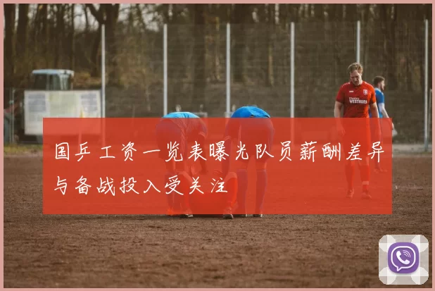 国乒工资一览表曝光队员薪酬差异与备战投入受关注