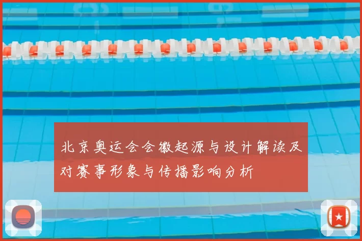 北京奥运会会徽起源与设计解读及对赛事形象与传播影响分析
