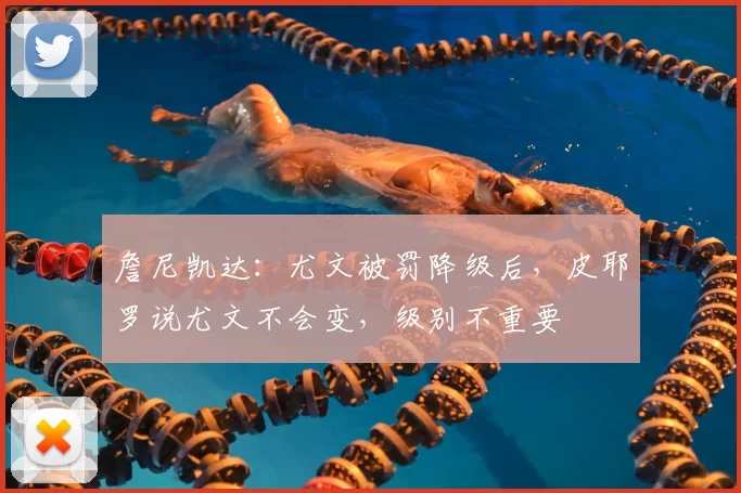 詹尼凯达:尤文被罚降级后,皮耶罗说尤文不会变,级别不重要