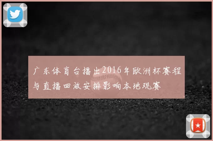 广东体育台播出2016年欧洲杯赛程与直播回放安排影响本地观赛