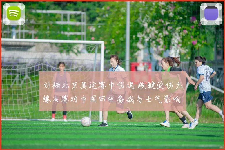 刘翔北京奥运赛中伤退 跟腱受伤无缘决赛对中国田径备战与士气影响