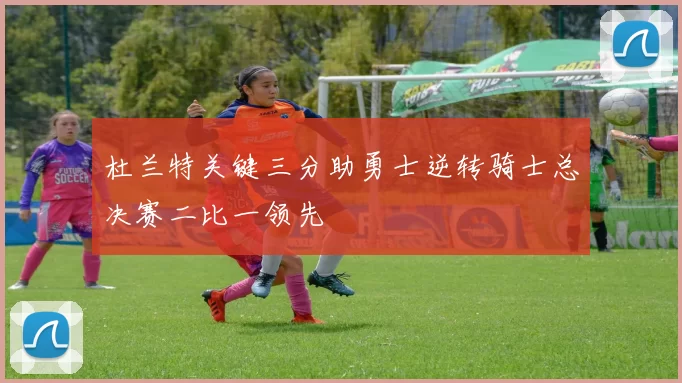 杜兰特关键三分助勇士逆转骑士总决赛二比一领先