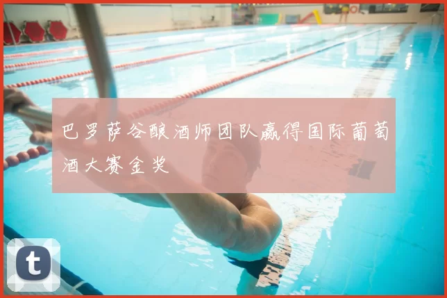 巴罗萨谷酿酒师团队赢得国际葡萄酒大赛金奖