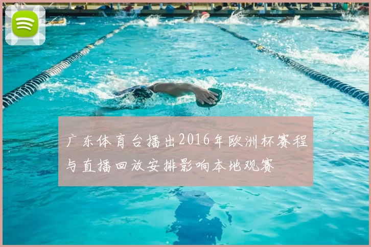 广东体育台播出2016年欧洲杯赛程与直播回放安排影响本地观赛