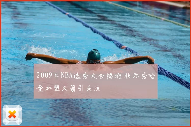 2009年NBA选秀大会揭晓 状元秀哈登加盟火箭引关注